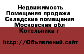 Недвижимость Помещения продажа - Складские помещения. Московская обл.,Котельники г.